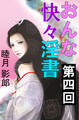 おんな快々淫書 第四回