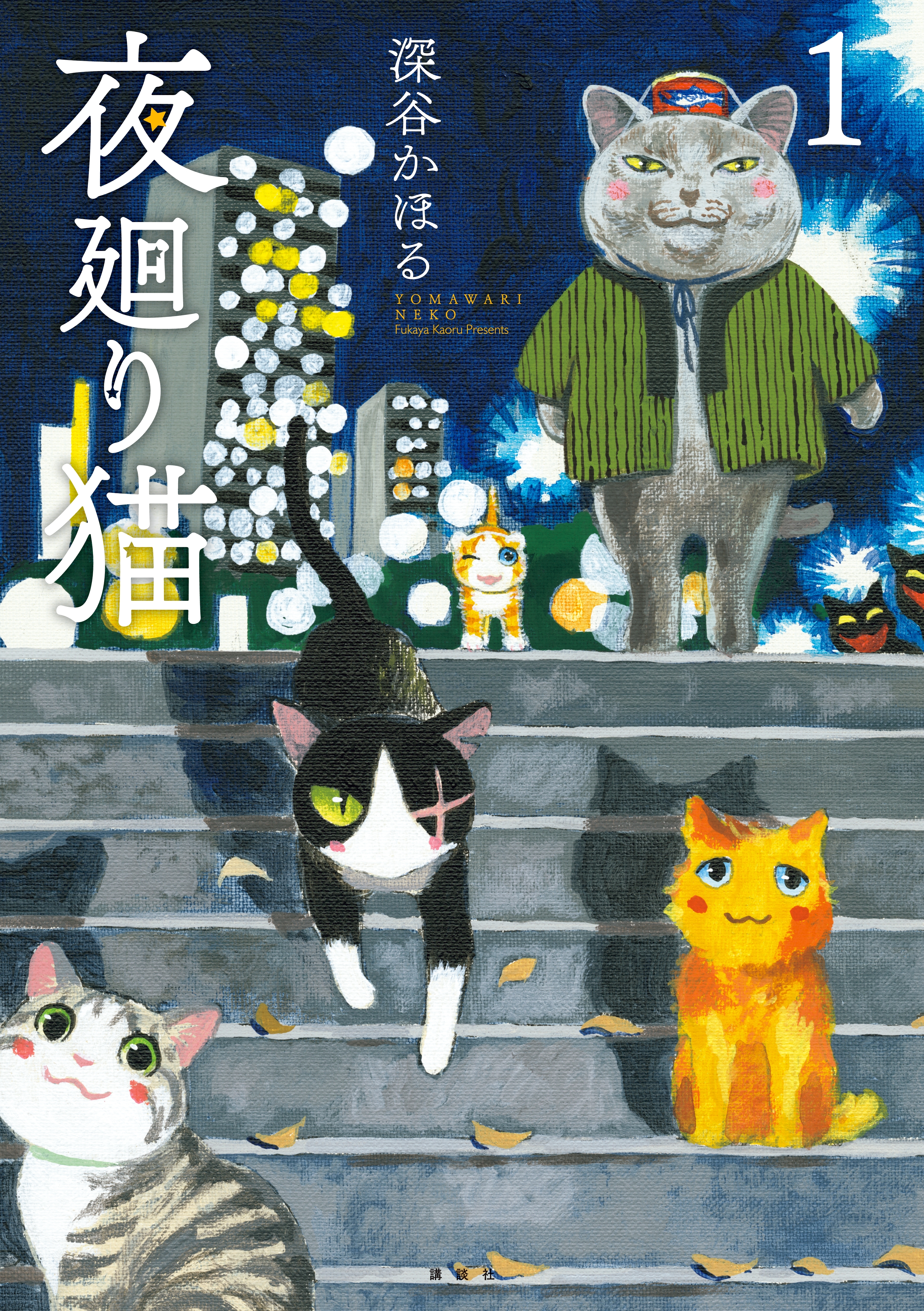 【期間限定　無料お試し版　閲覧期限2026年9月8日】夜廻り猫（１）