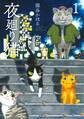 【期間限定 無料お試し版 閲覧期限2026年9月8日】夜廻り猫(1)
