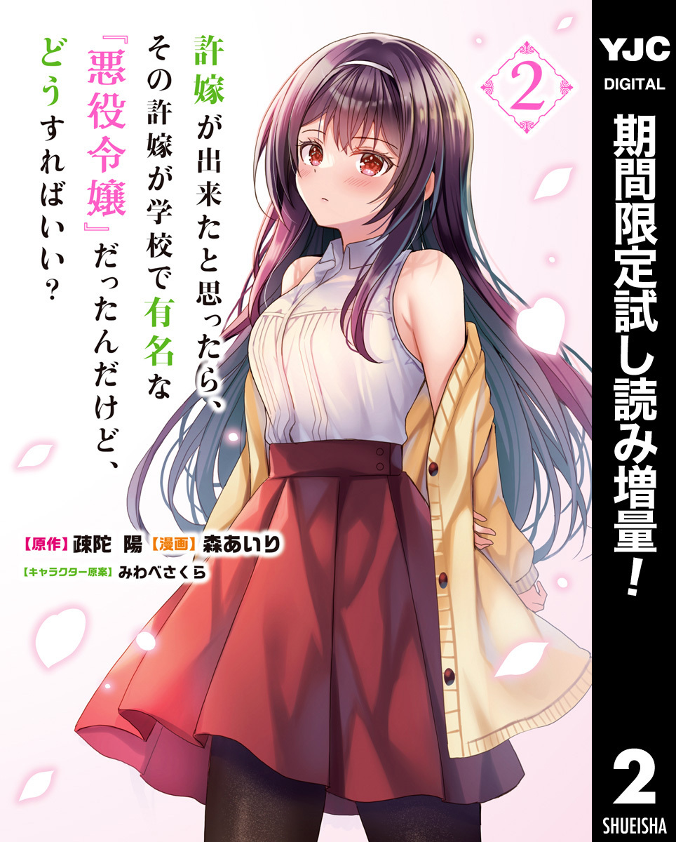 許嫁が出来たと思ったら、その許嫁が学校で有名な『悪役令嬢』だったんだけど、どうすればいい？【期間限定試し読み増量】 2