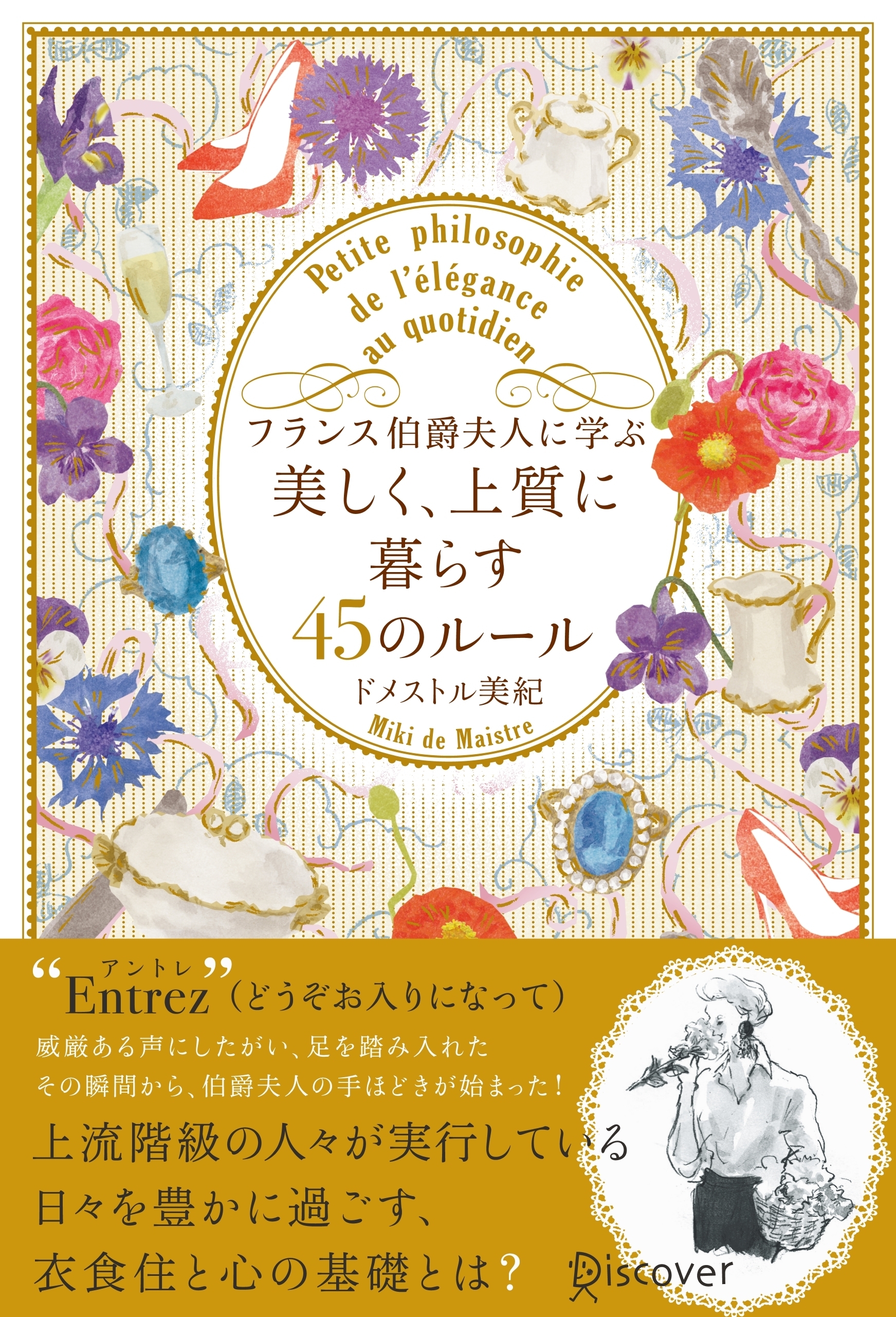 フランス伯爵夫人に学ぶ 美しく、上質に暮らす45のルール