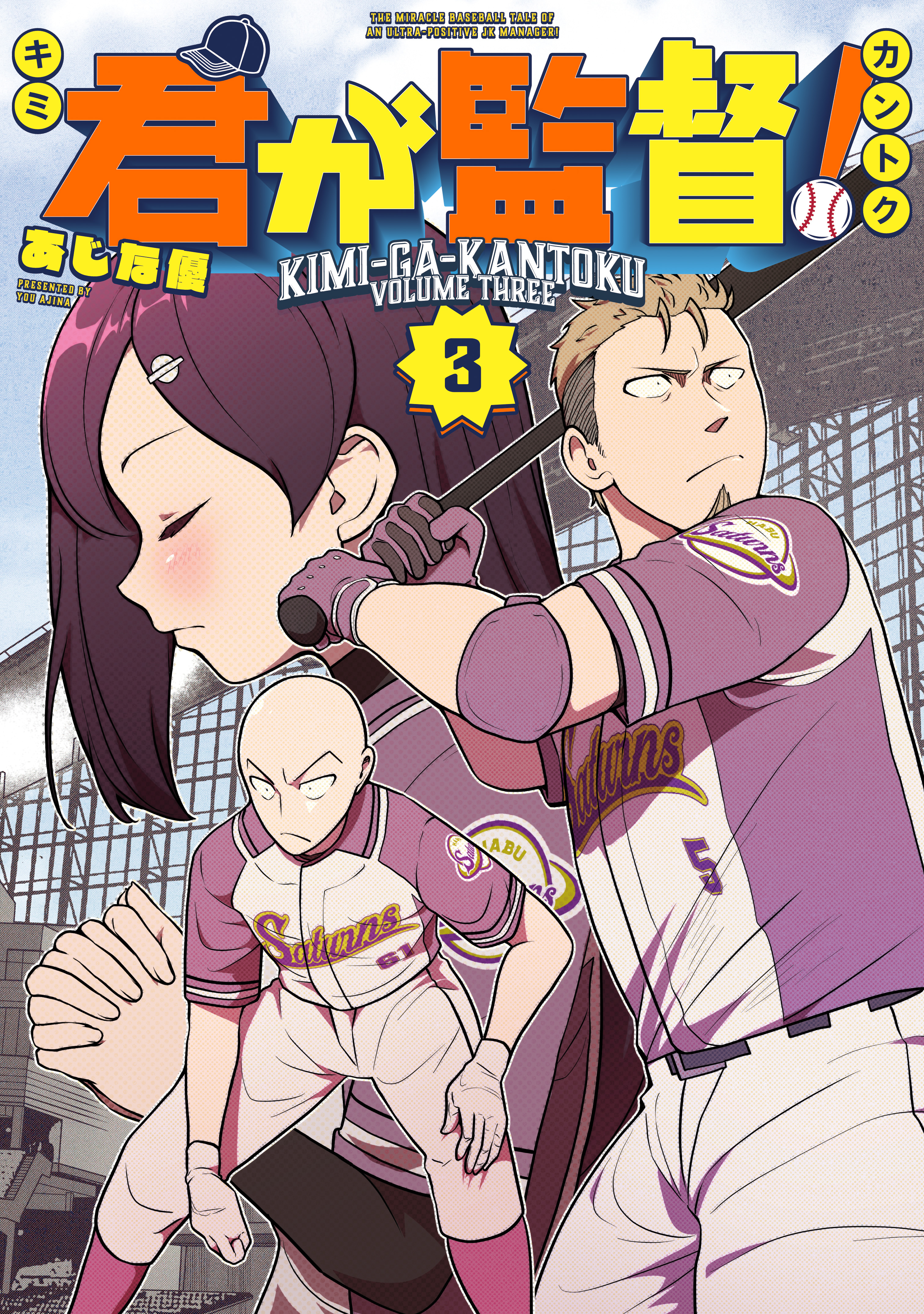 君が監督！