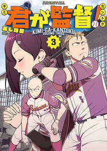 君が監督!