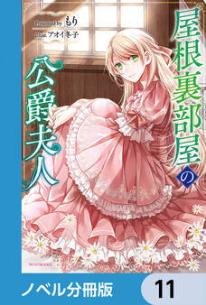 屋根裏部屋の公爵夫人【分冊版】 11