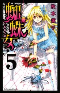 蜘蛛女 ５ 無料 試し読みなら Amebaマンガ 旧 読書のお時間です