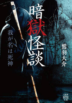 暗獄怪談 我が名は死神
