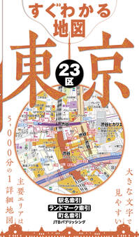 すぐわかる地図 東京23区(2026年版)