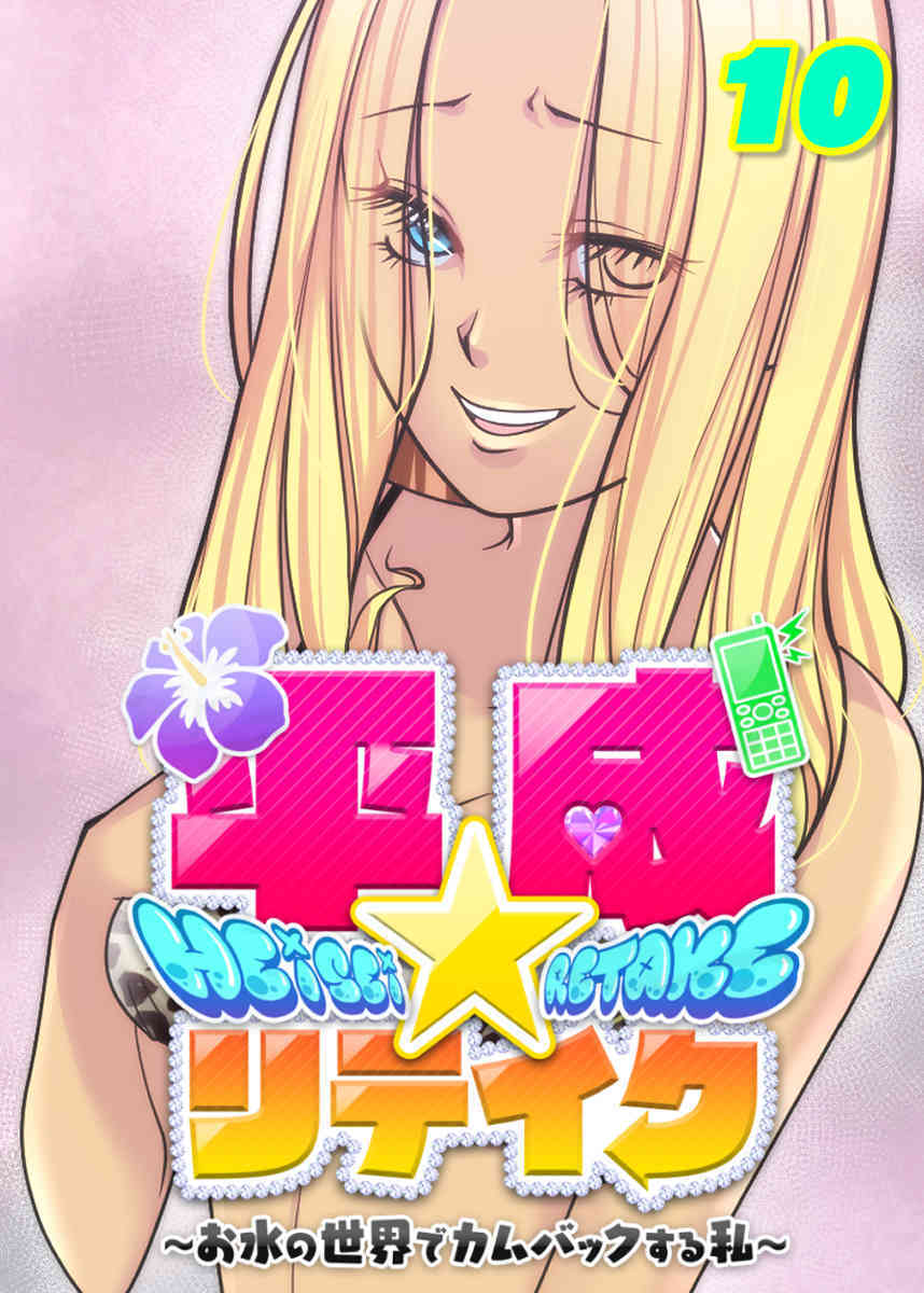 平成★リテイク【フルカラー】【タテヨミ】(10)