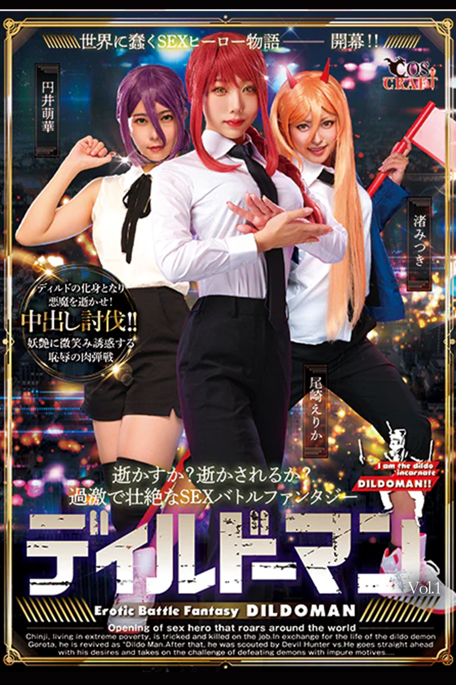 ディルドーマン Vol.1 / 円井萌華  尾崎えりか 渚みつき