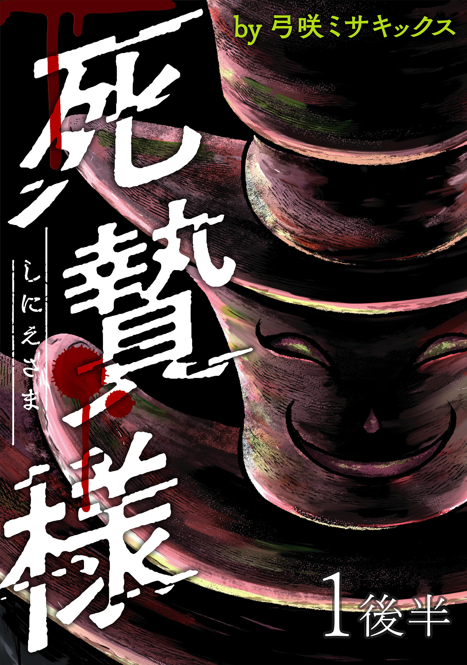 死贄様 WEBコミックガンマ連載版　第一話後半