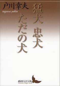 猛犬 忠犬 ただの犬