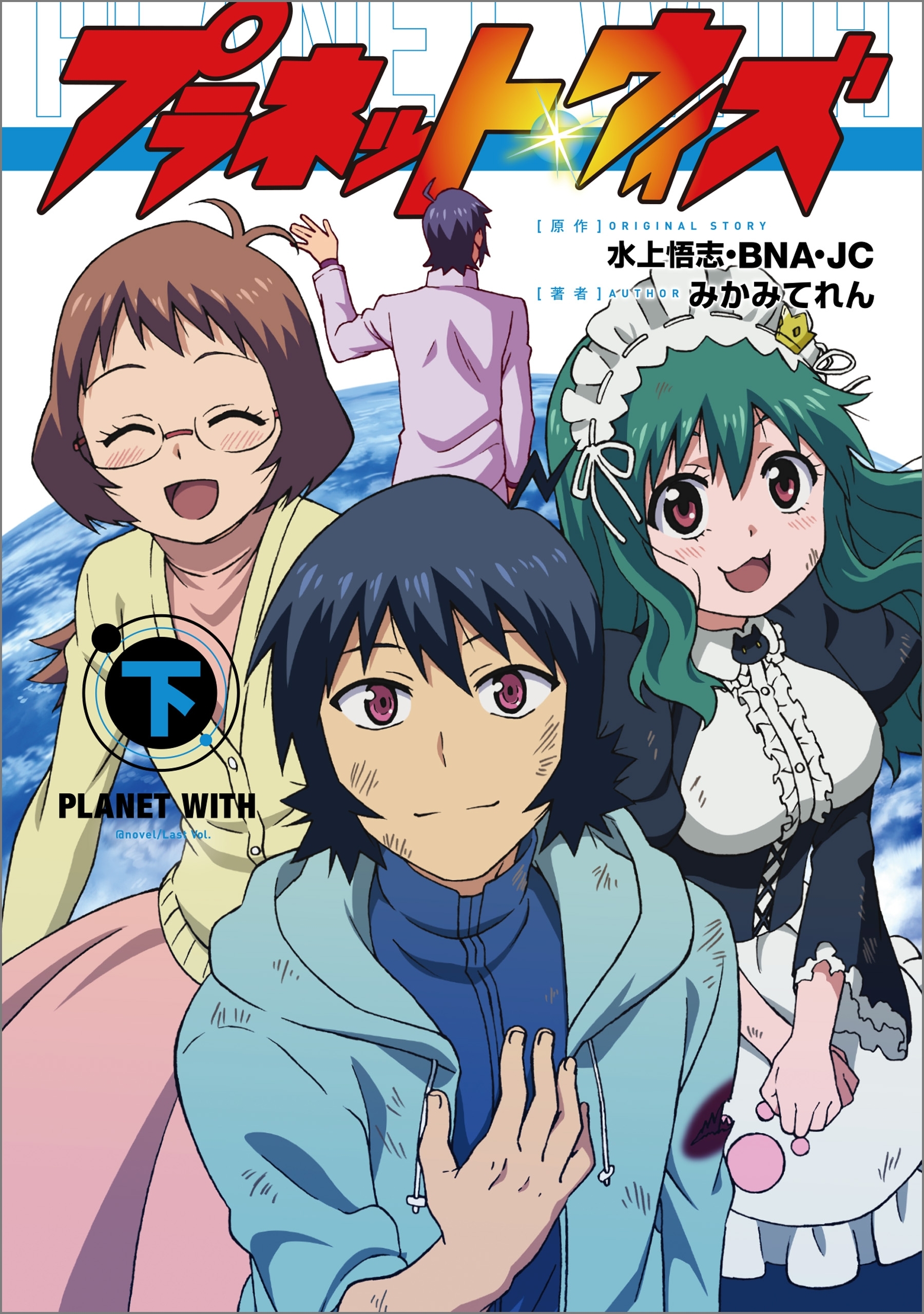 プラネット・ウィズ