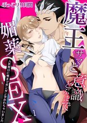 魔王サマと意識とぶまで媚薬SEX～入社初日に奥までガンガン突かれちゃいました～ 第1巻