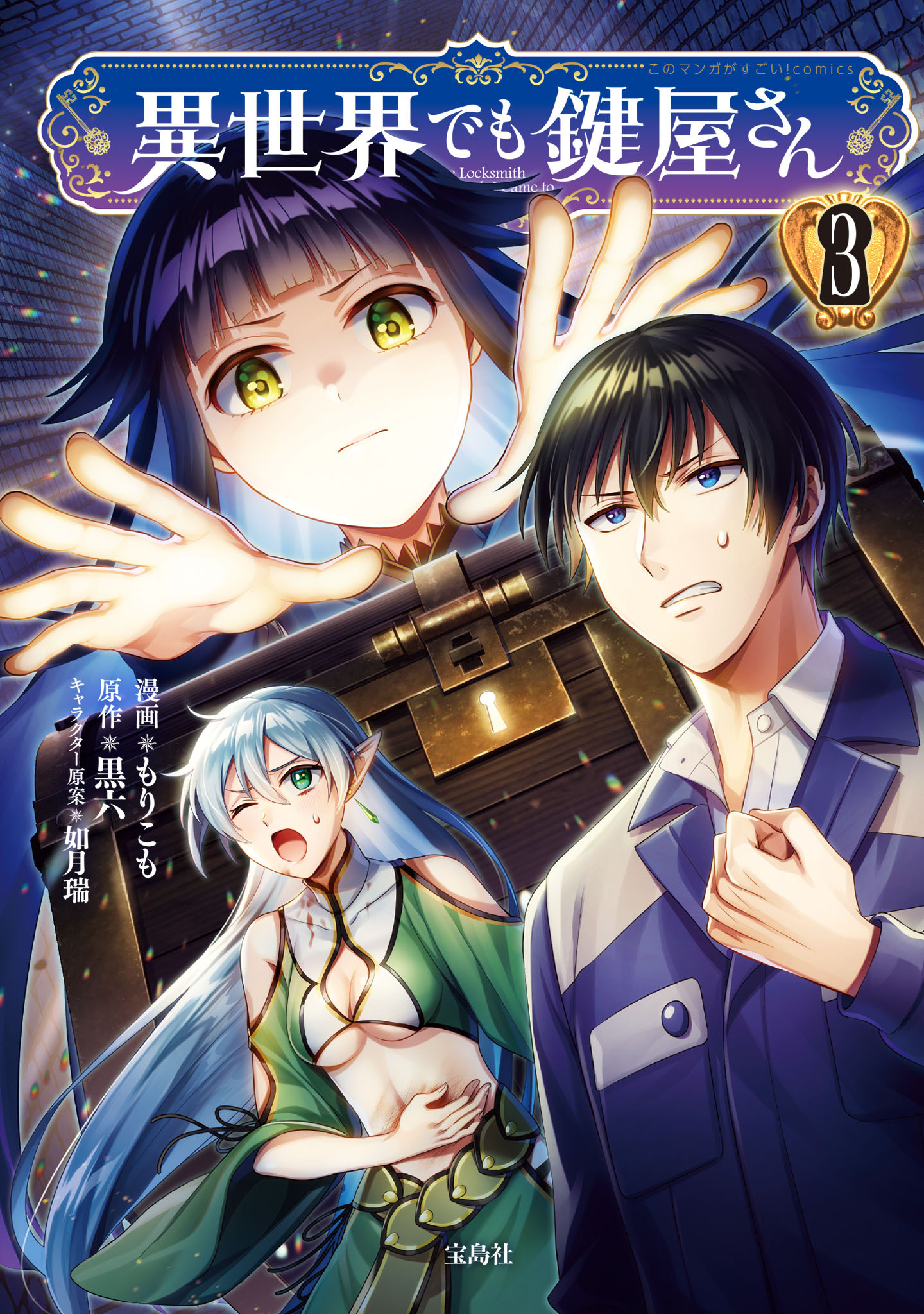 【期間限定　無料お試し版　閲覧期限2026年8月15日】異世界でも鍵屋さん【電子単行本版】 / 3