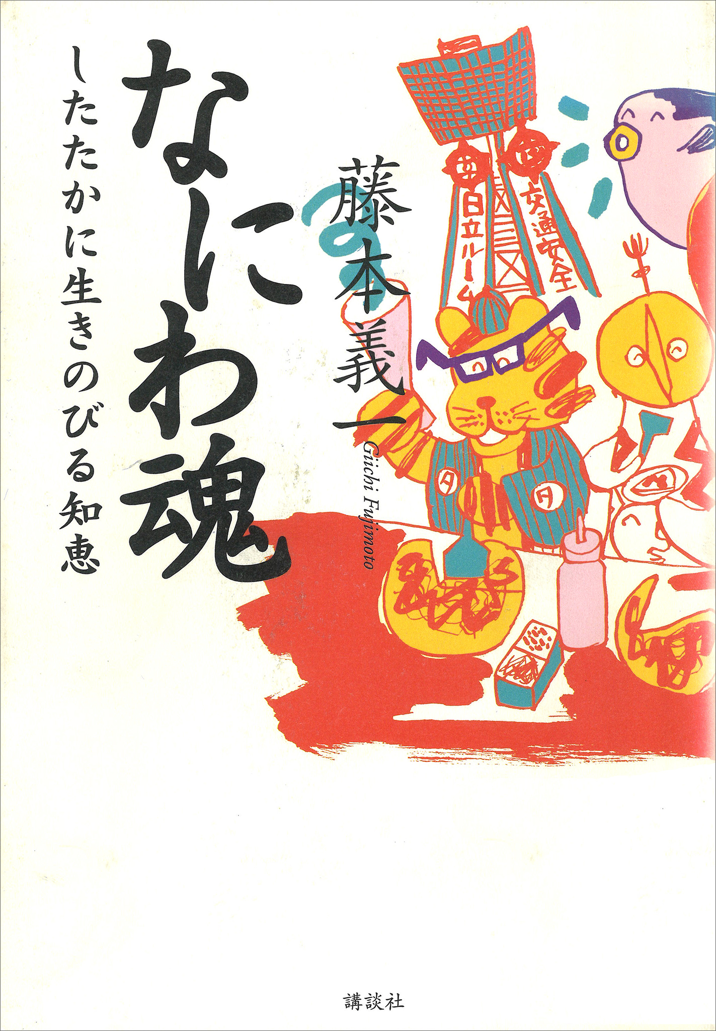 なにわ魂　したたかに生きのびる知恵