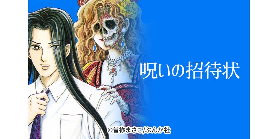 106話無料 呪いの招待状 無料連載 Amebaマンガ 旧 読書のお時間です 106話無料 呪いの招待状 無料連載 Amebaマンガ 旧 読書のお時間です