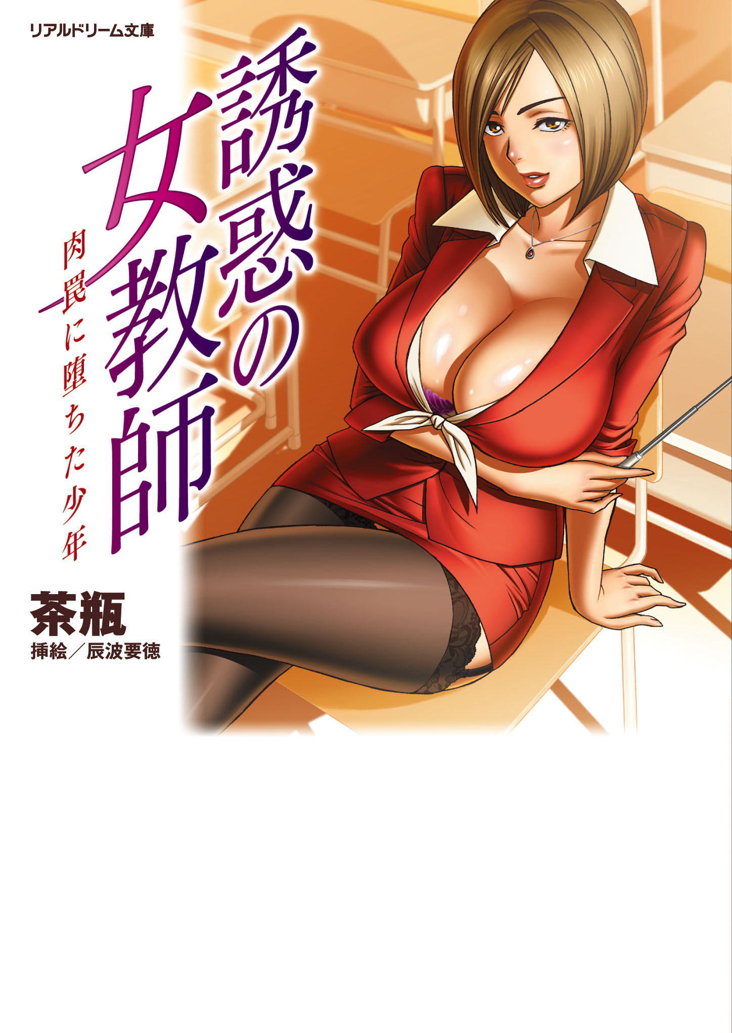 誘惑の女教師　肉罠に堕ちた少年