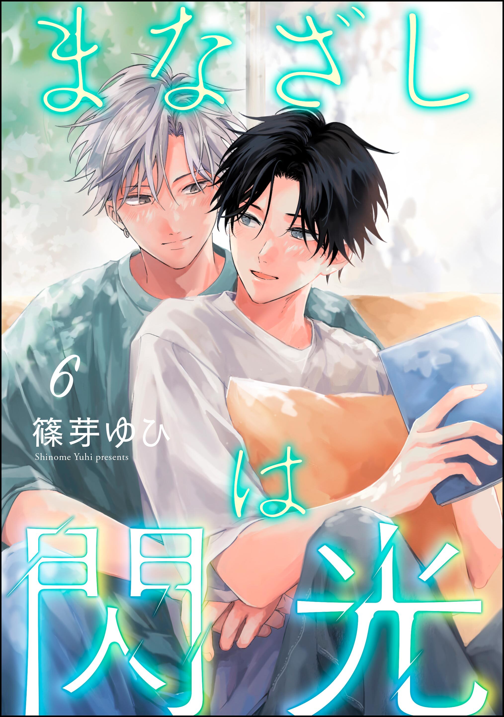 まなざしは閃光（分冊版）　【第6話】