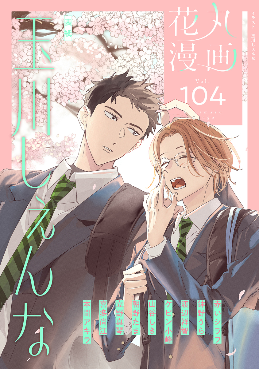 花丸漫画 Vol.104