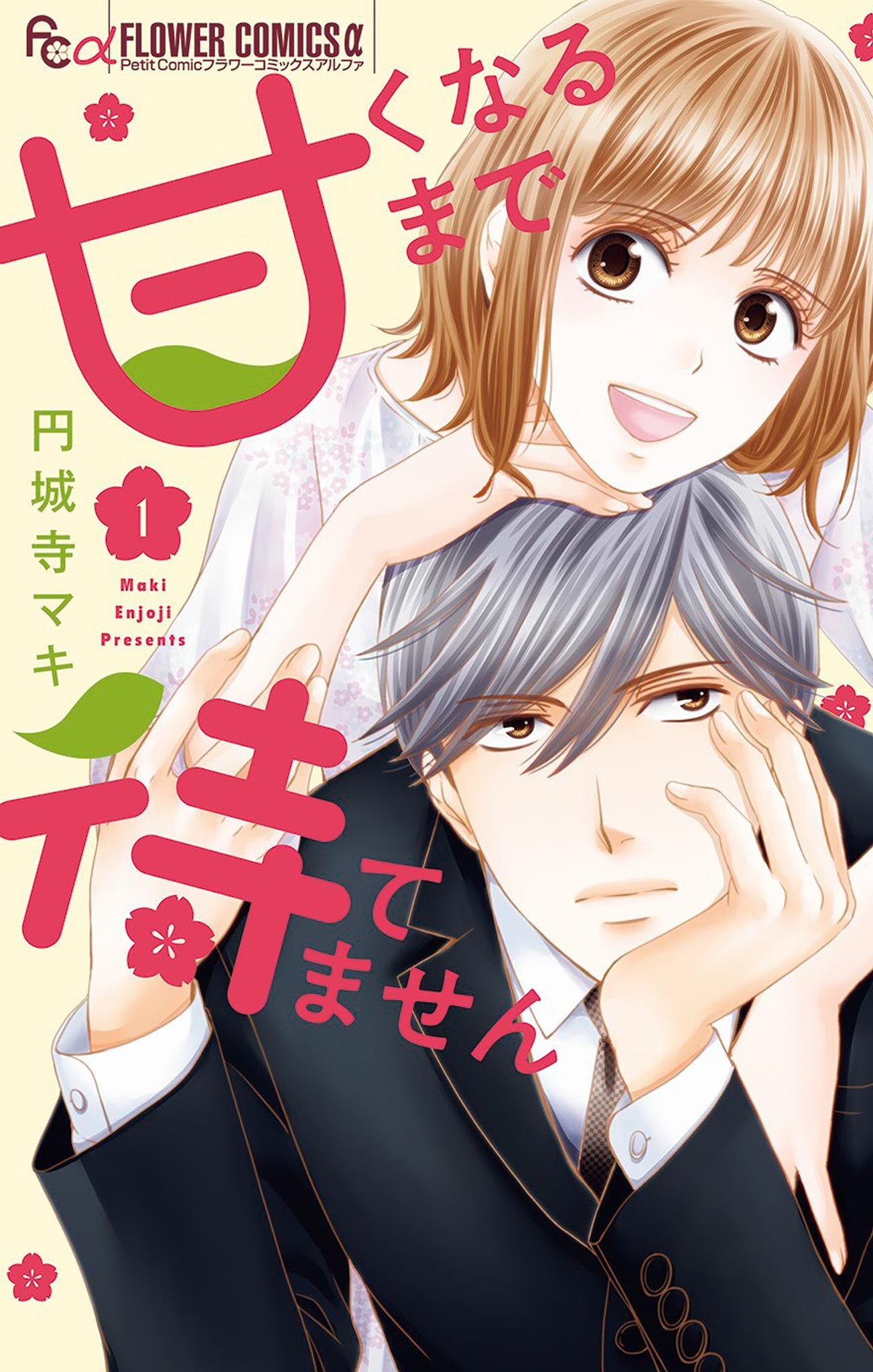 甘くなるまで待てません 既刊1巻 円城寺マキ 人気マンガを毎日無料で配信中 無料 試し読みならamebaマンガ 旧 読書のお時間です