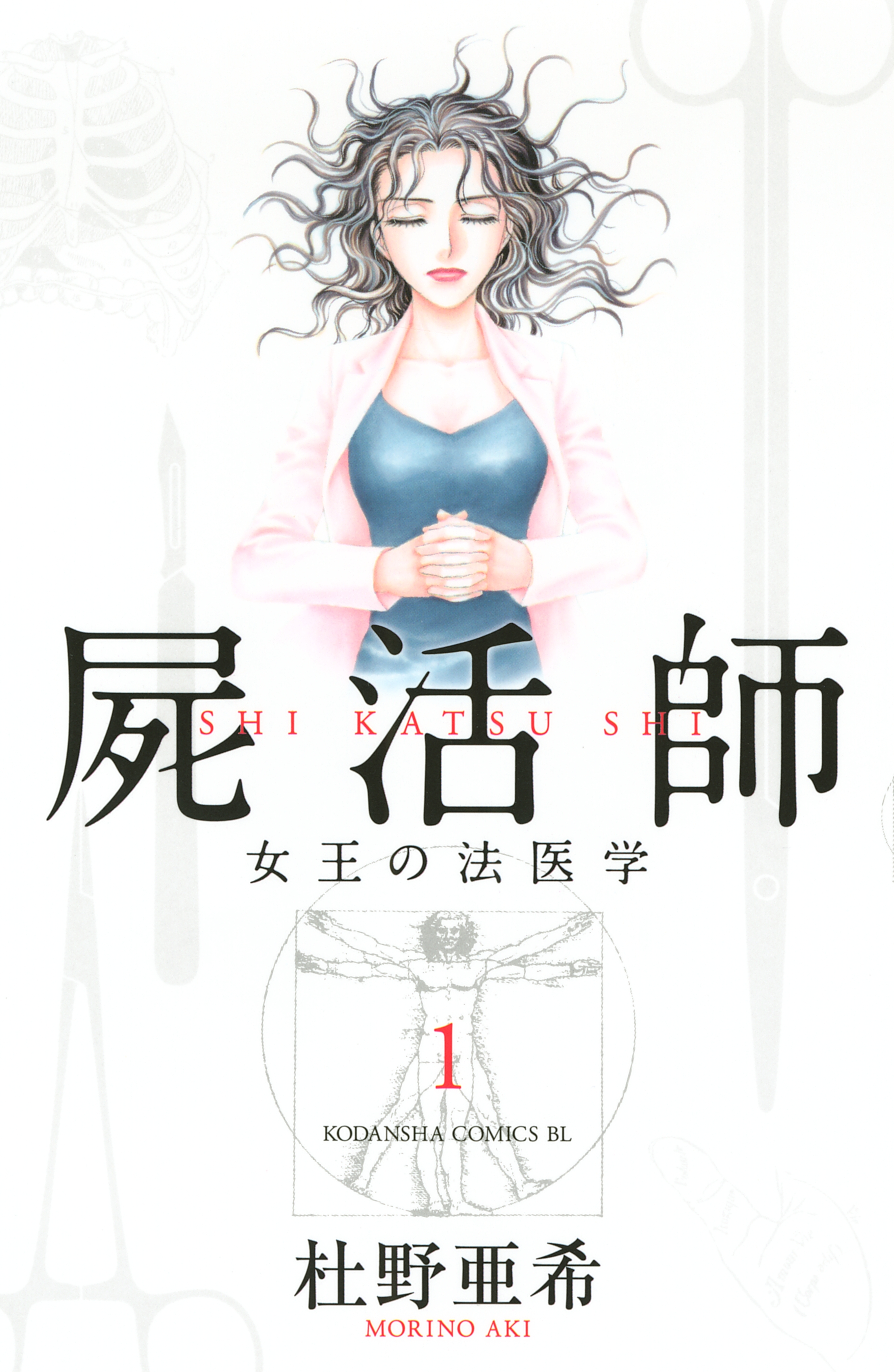 屍活師 女王の法医学1巻|3冊分無料|杜野亜希|人気マンガを毎日無料で