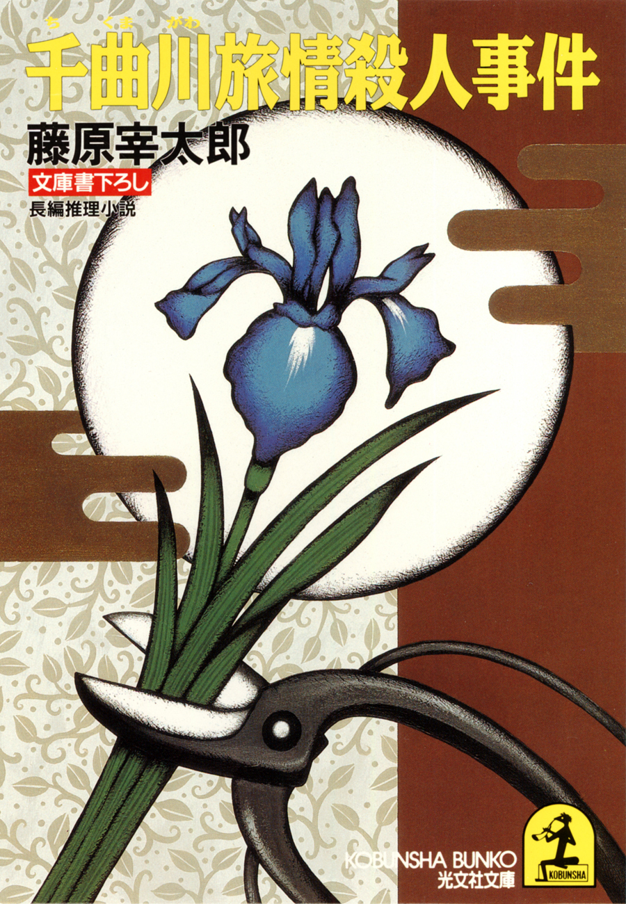 千曲川旅情殺人事件