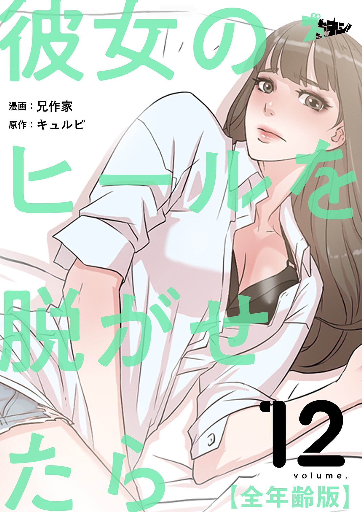 彼女のヒールを脱がせたら（全年齢版） 12