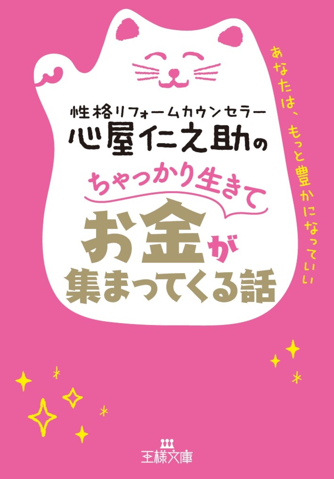 心屋仁之助のちゃっかり生きてお金が集まってくる話