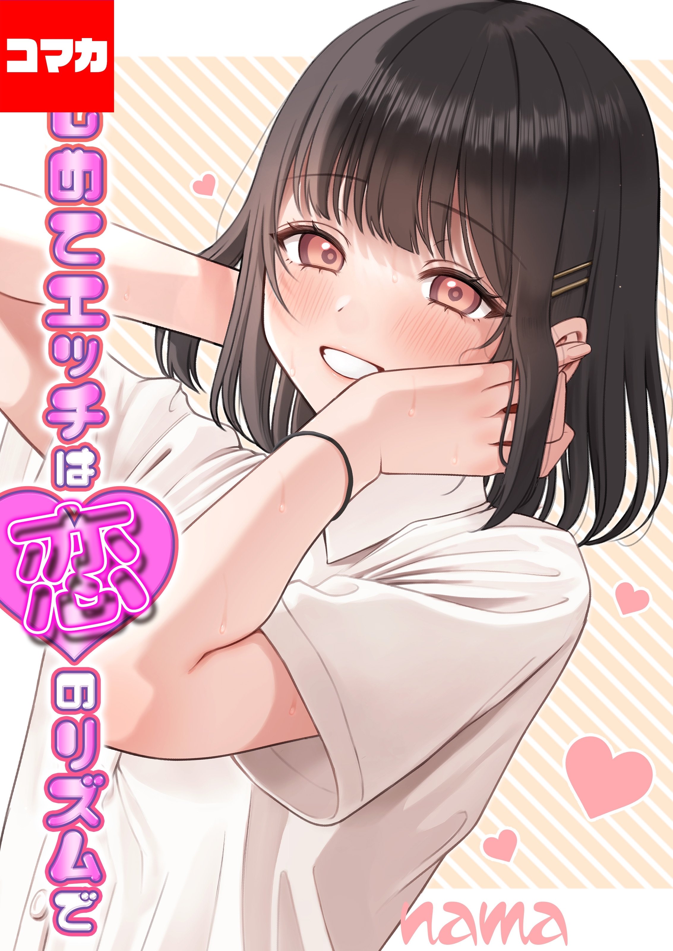 はじめてエッチは恋のリズムで【コマカ】 Heart Throb その3