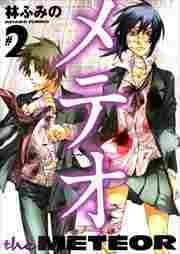 メテオ2