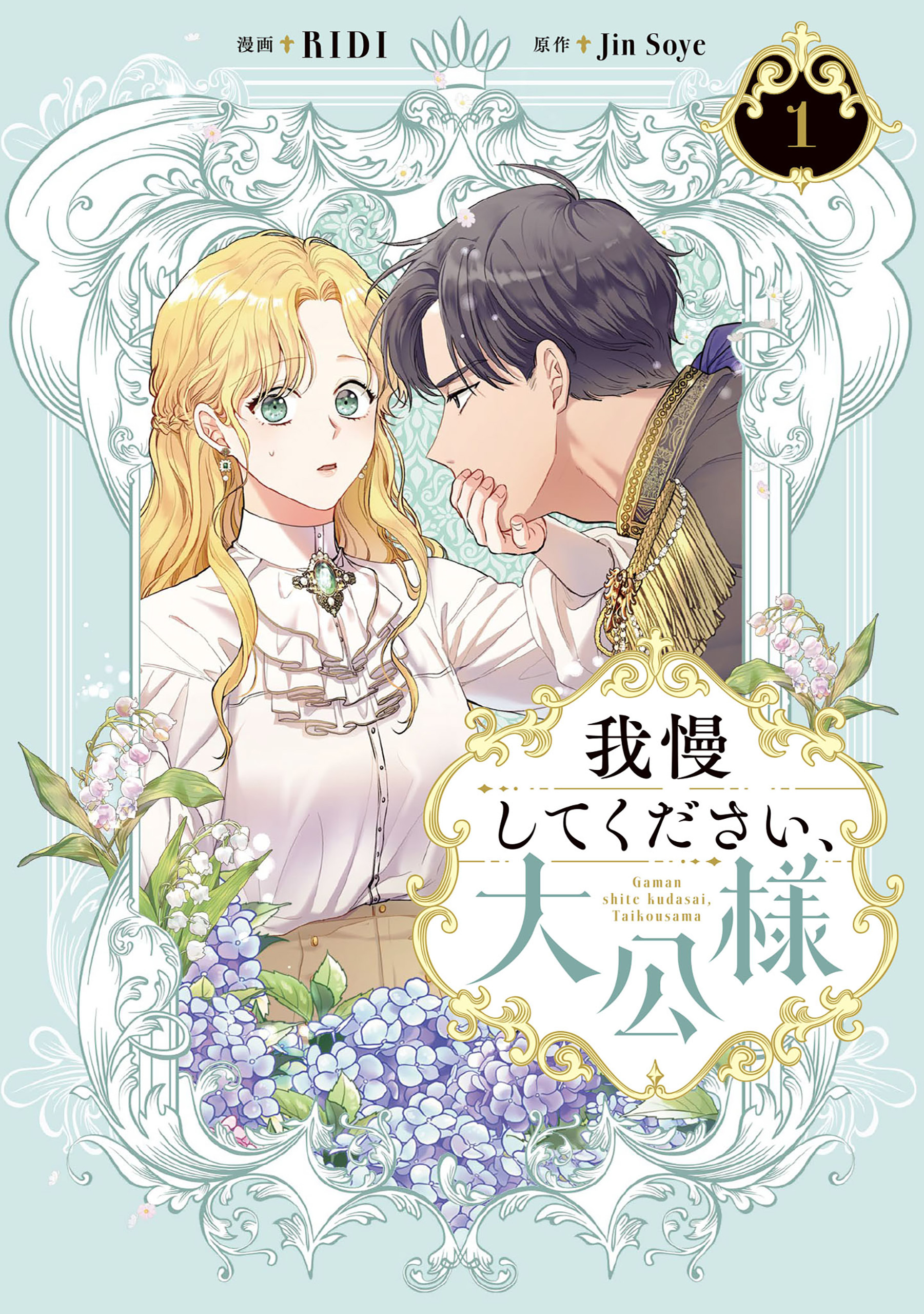 我慢してください、大公様　１【期間限定 無料お試し版】