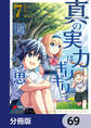 真の実力はギリギリまで隠していようと思う【分冊版】 69