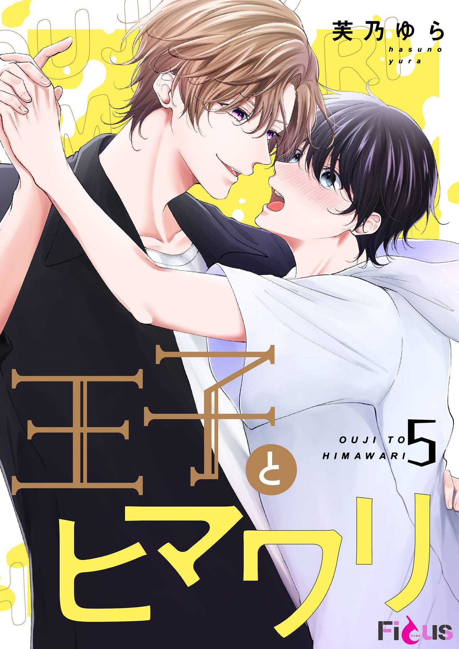 王子とヒマワリ 5