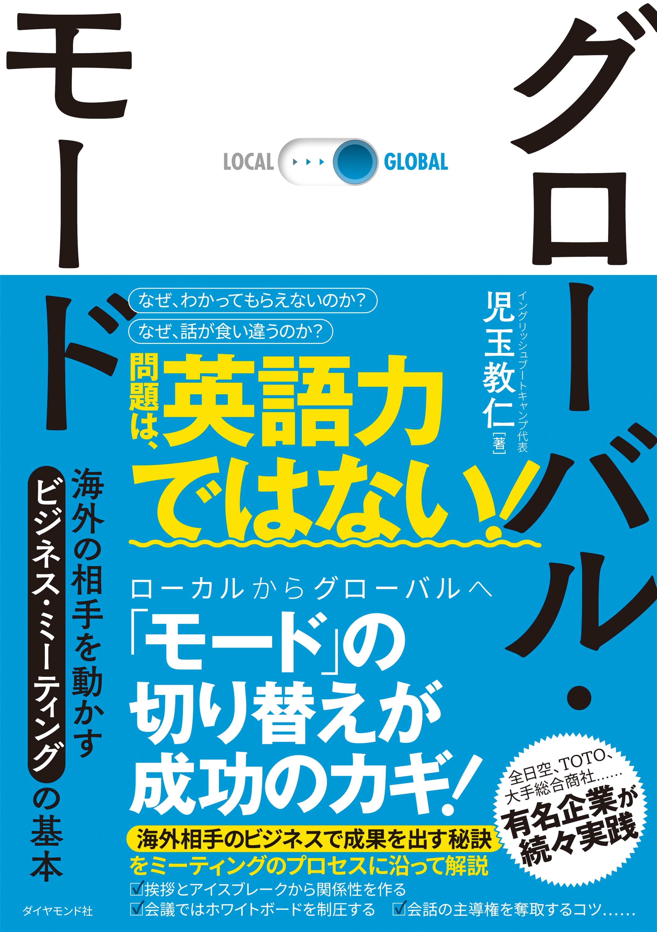 グローバル・モード―――海外の相手を動かすビジネス・ミーティングの基本