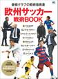 欧州サッカー戦術BOOK
