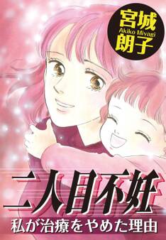 二人目不妊 私が治療をやめた理由