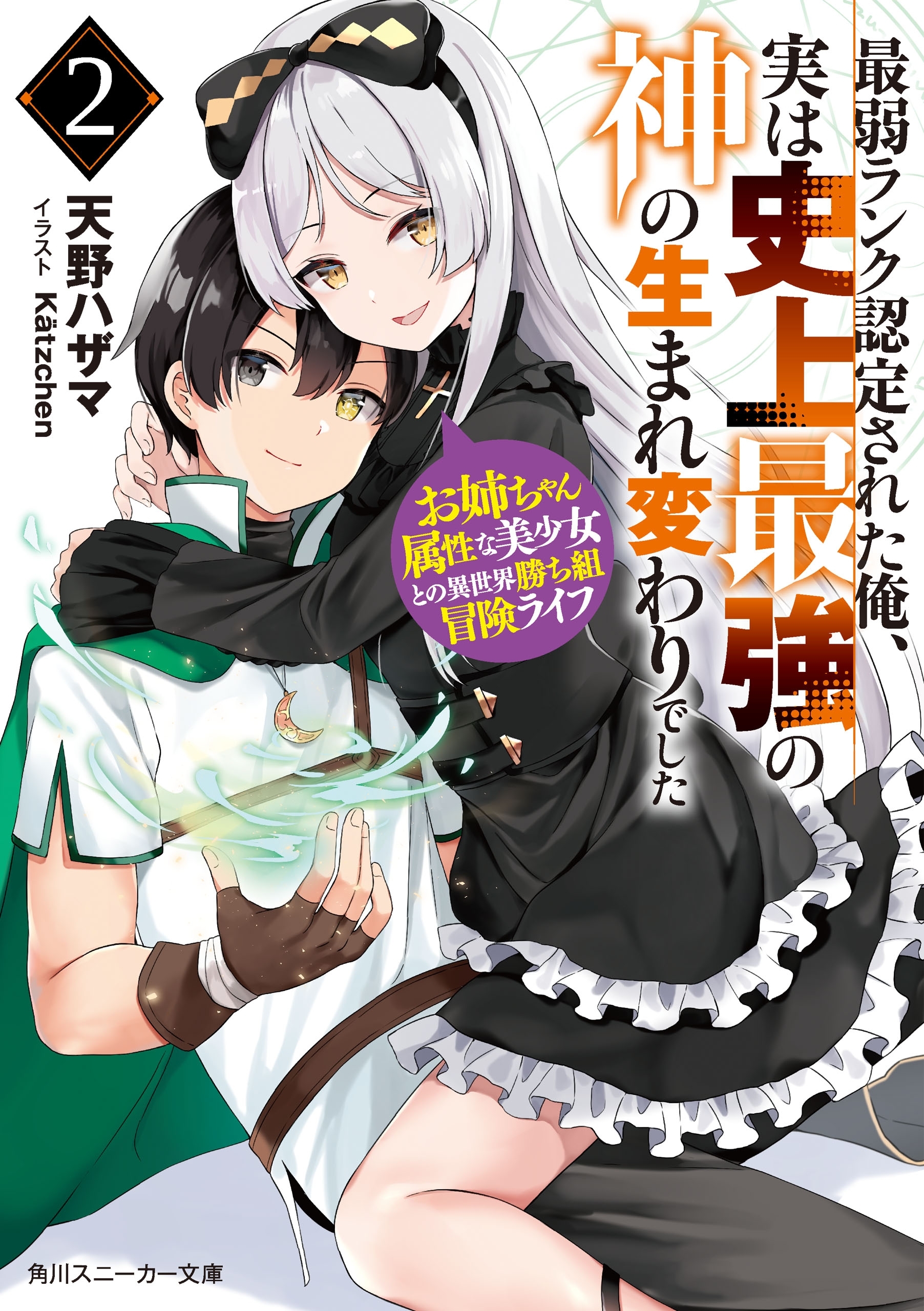最弱ランク認定された俺、実は史上最強の神の生まれ変わりでした