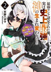 最弱ランク認定された俺、実は史上最強の神の生まれ変わりでした ２　お姉ちゃん属性な美少女との異世界勝ち組冒険ライフ