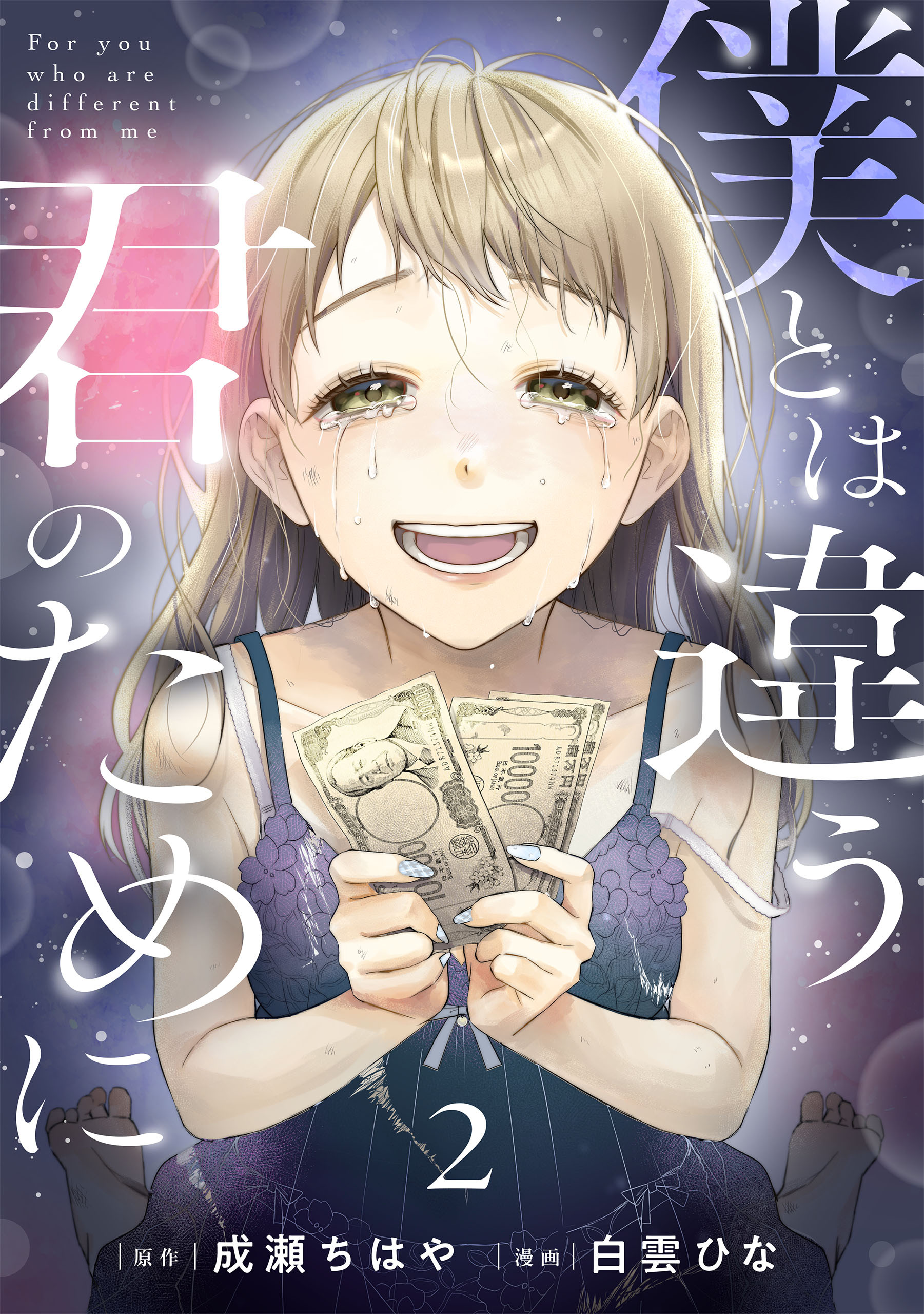 【期間限定　無料お試し版】僕とは違う君のために【単話】（2）