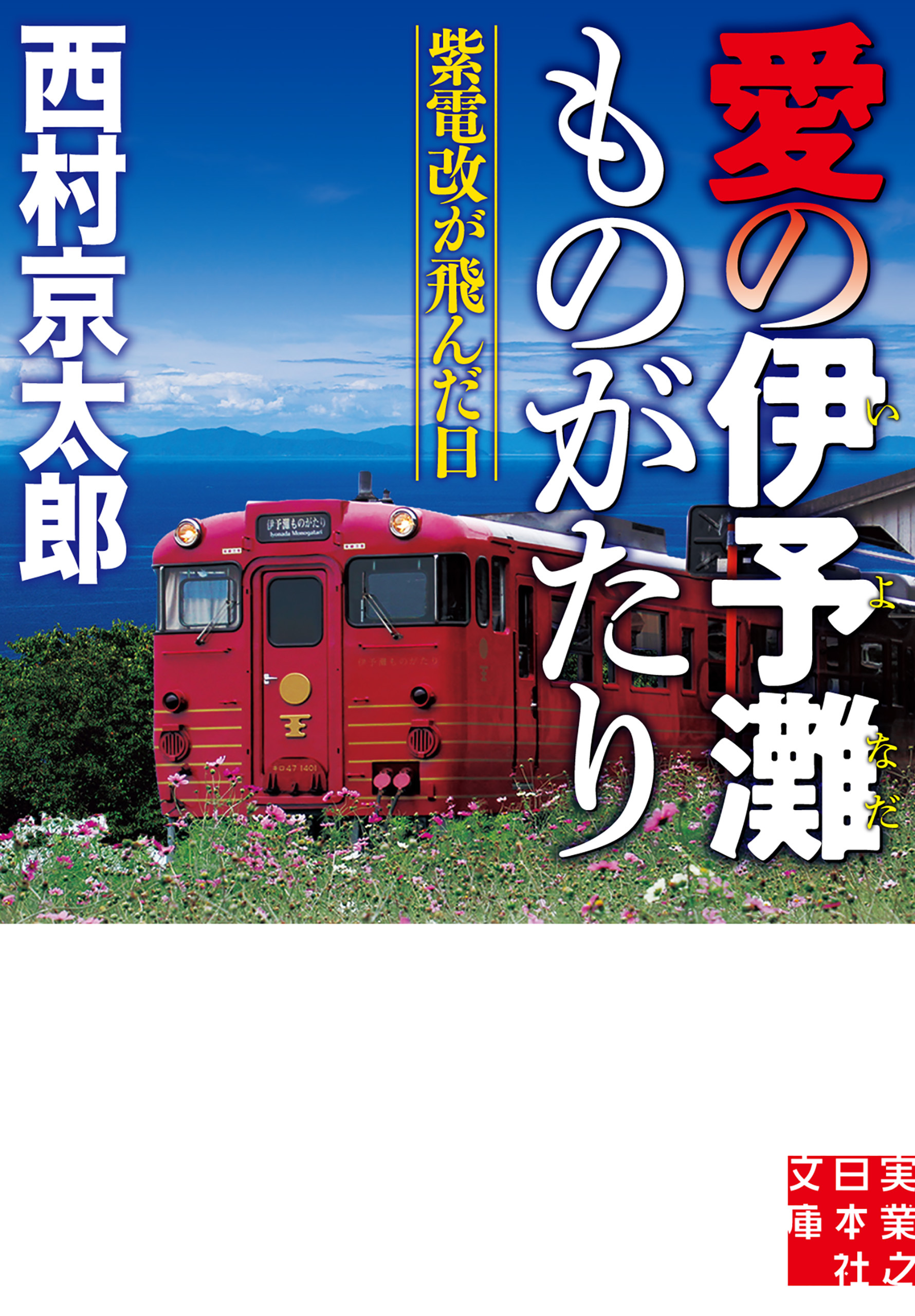 愛の伊予灘ものがたり　紫電改が飛んだ日