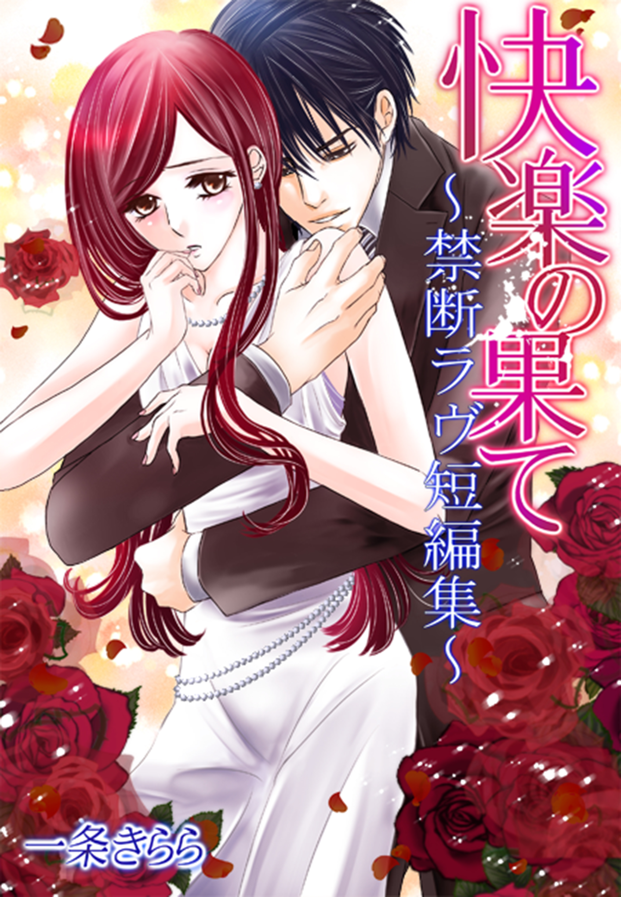 快楽の果て～禁断ラヴ短編集～