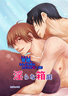 背徳、なれど世界はただただ甘く