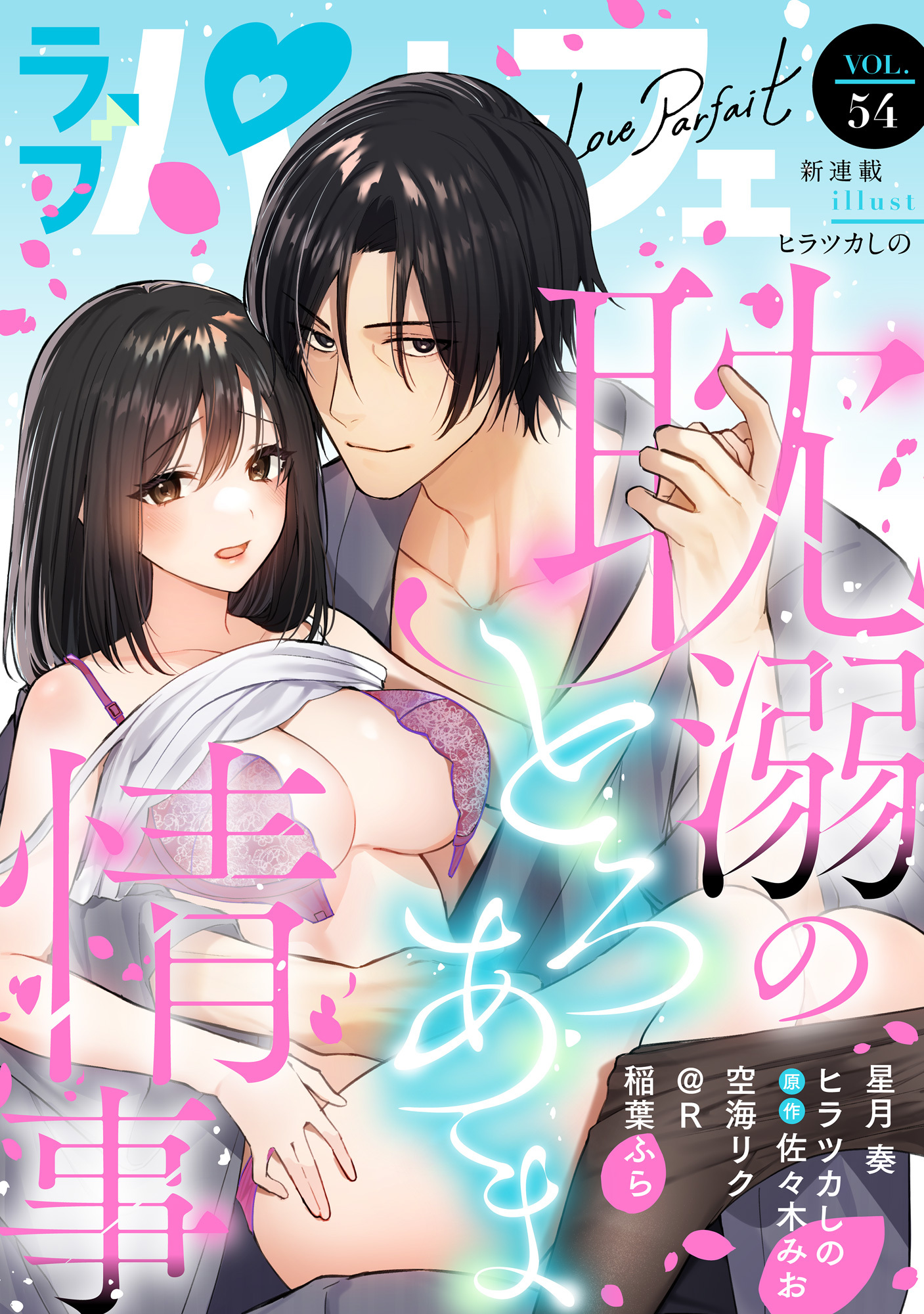 ラブパルフェ（LoveParfait）　VOL.54