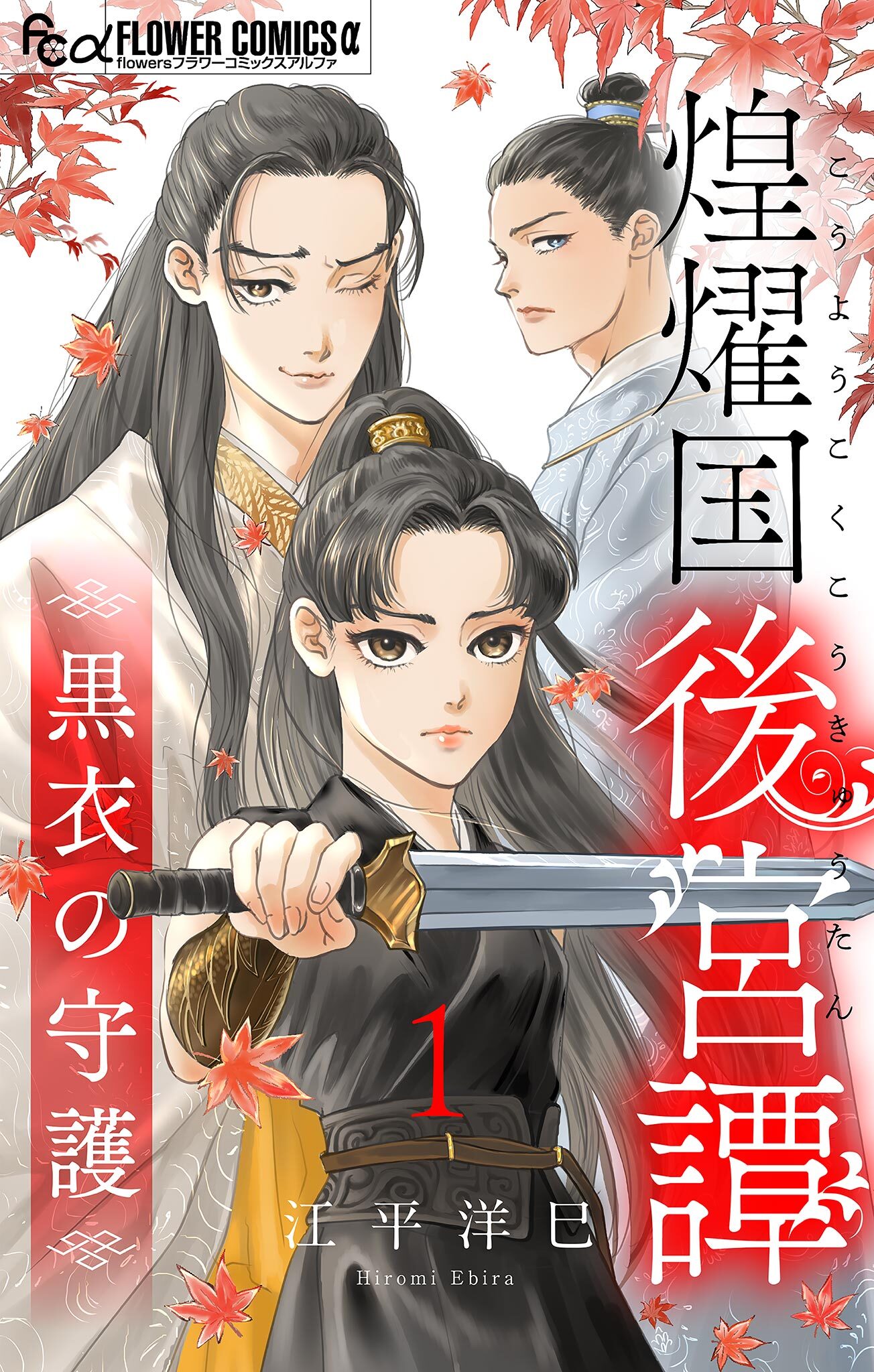 煌燿国後宮譚 黒衣の守護【単話】