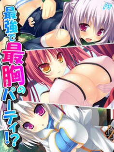 最強で最胸のパーティ!? ~おっぱいは世界を救う!~ 第18話