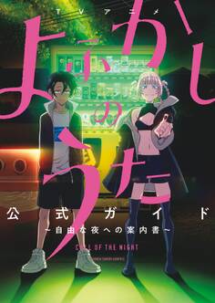 TVアニメ『よふかしのうた』公式ガイド ~~自由な夜への案内書~~