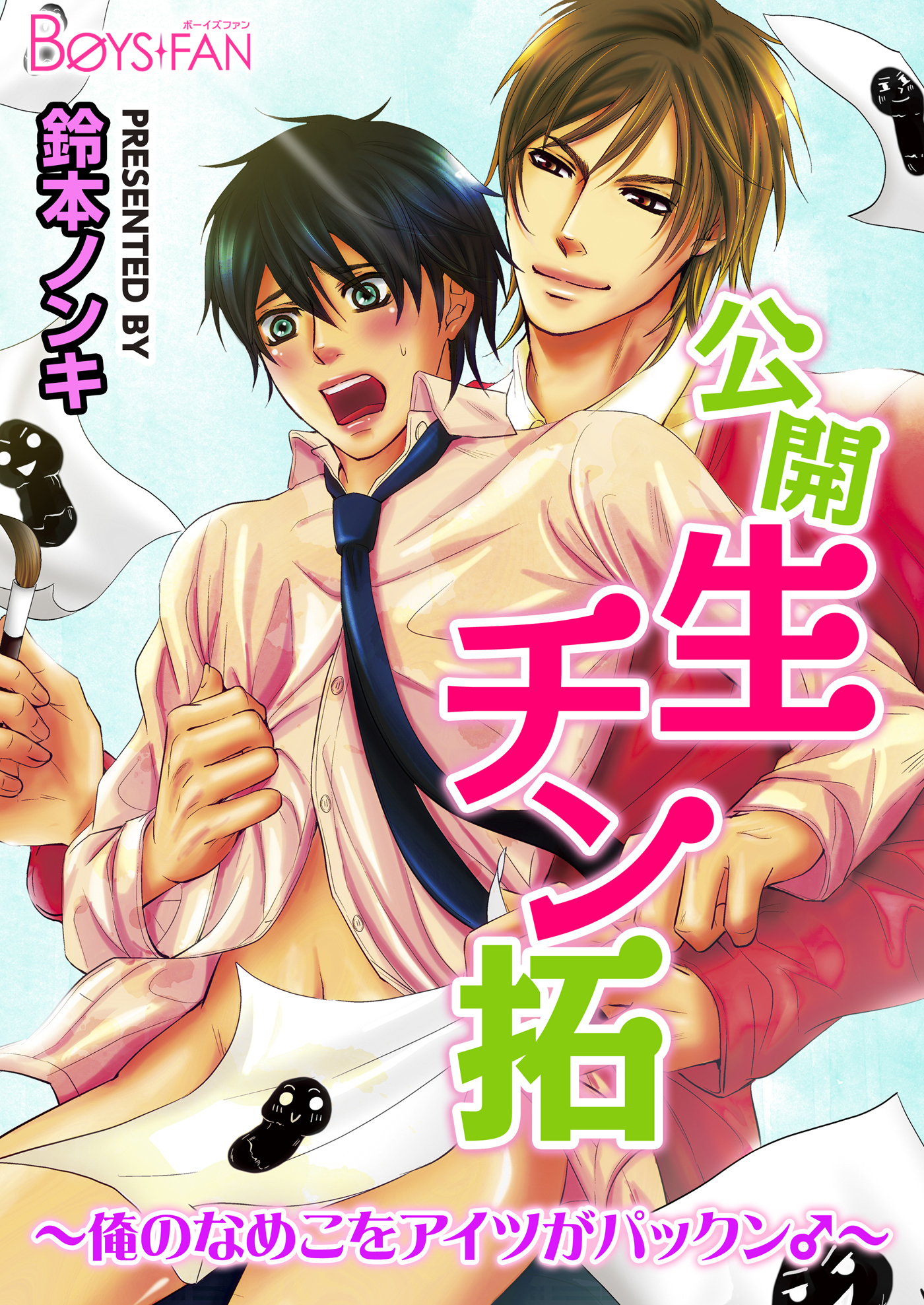 公開生チン拓～俺のなめこをアイツがパックン♂～