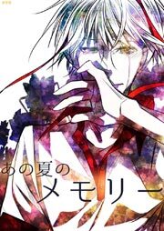 あの夏のメモリー　第34話