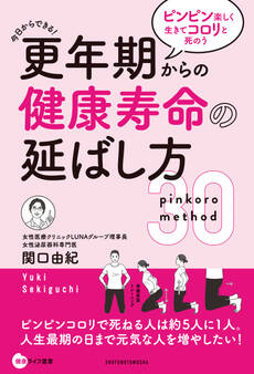 更年期からの健康寿命の延ばし方 ピンピン楽しく生きてコロリと死のう