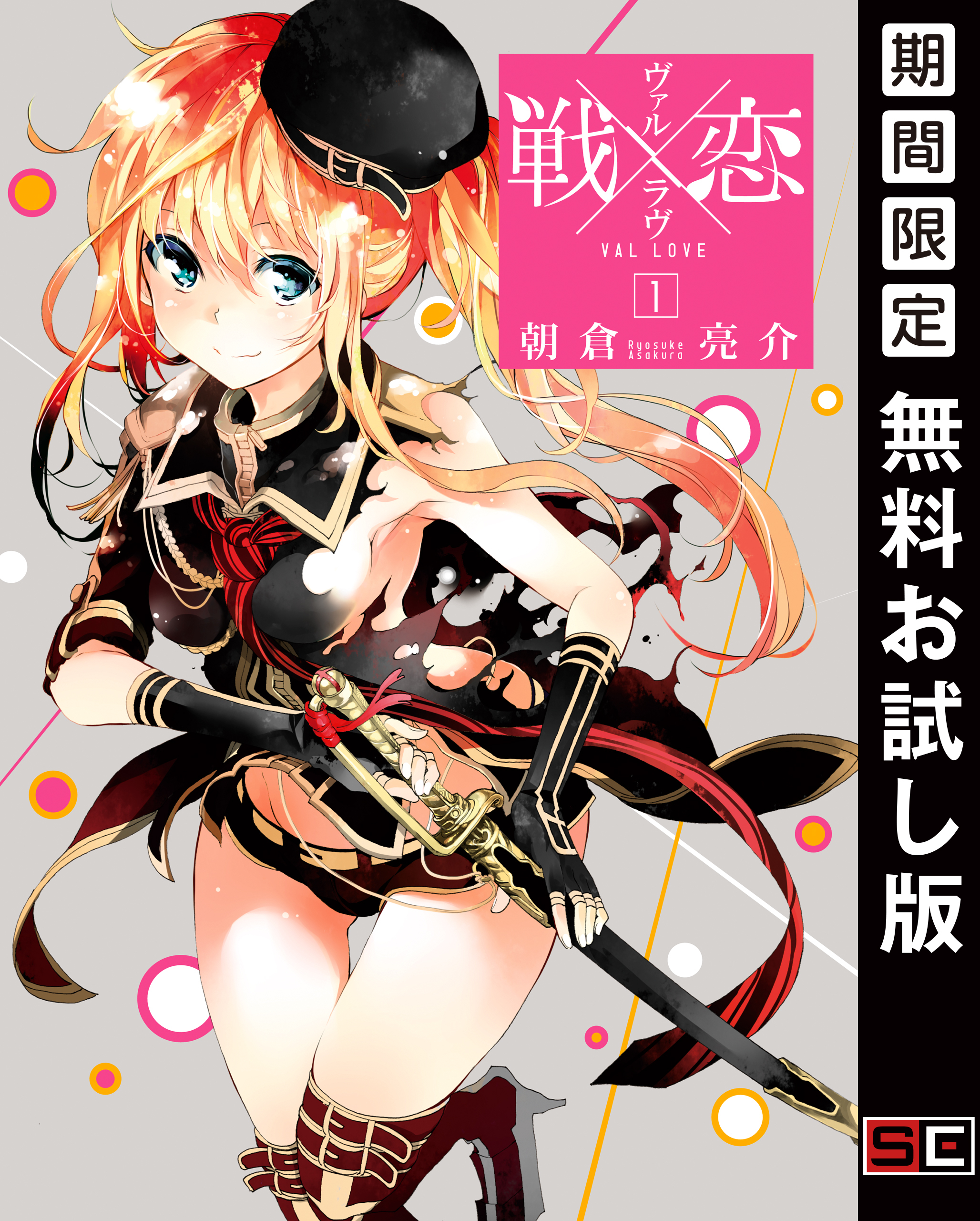 戦×恋（ヴァルラヴ） 1巻【無料お試し版】